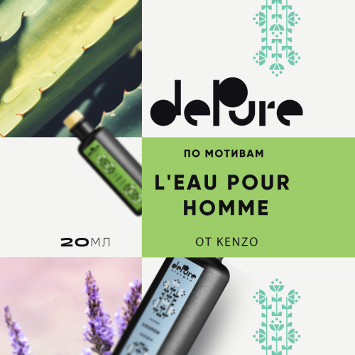 Отдушка парфимерная. Аромат по мотивам L'Eau Pour Homme от Kenzo, 20мл